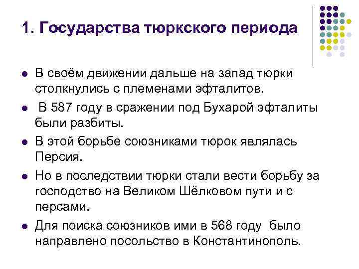 1. Государства тюркского периода l l l В своём движении дальше на запад тюрки