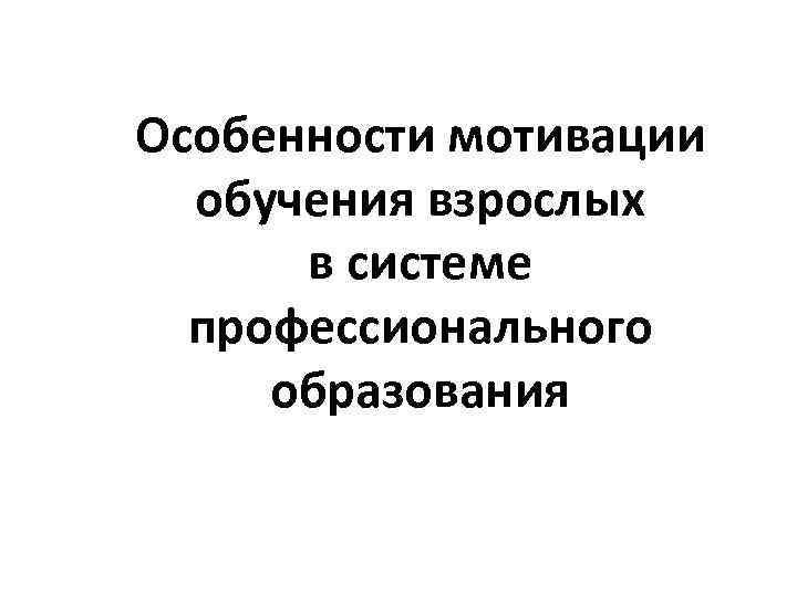 Особенности мотивации обучения взрослых в системе профессионального образования 
