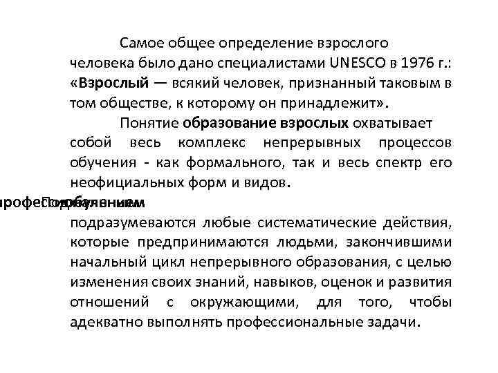 Самое общее определение взрослого человека было дано специалистами UNESCO в 1976 г. : «Взрослый