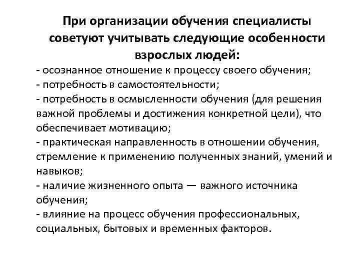 При организации обучения специалисты советуют учитывать следующие особенности взрослых людей: - осознанное отношение к