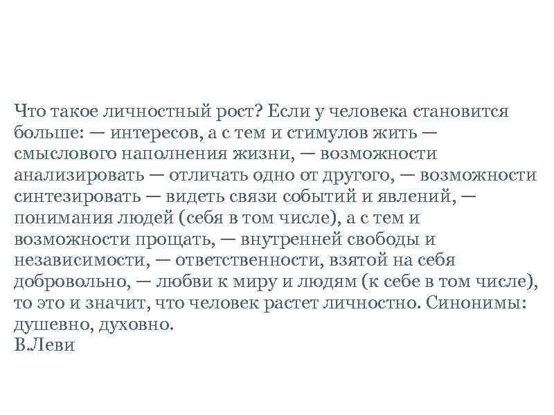 Понятие личностного роста в тренинговой практике Что такое личностный рост? Если у человека становится