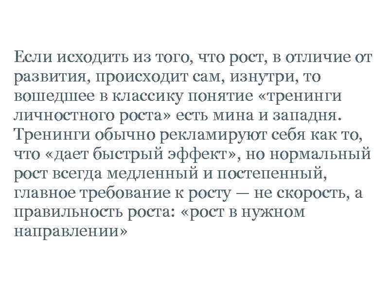  Если исходить из того, что рост, в отличие от развития, происходит сам, изнутри,