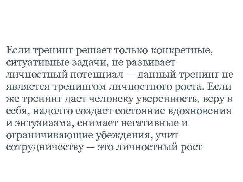  Если тренинг решает только конкретные, ситуативные задачи, не развивает личностный потенциал — данный