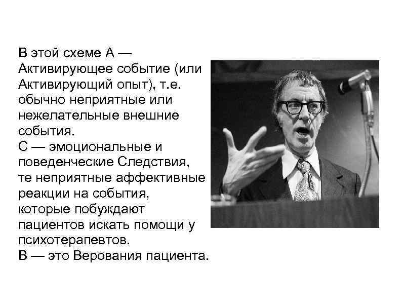 Модель АВС А. Эллиса В этой схеме А — Активирующее событие (или Активирующий опыт),