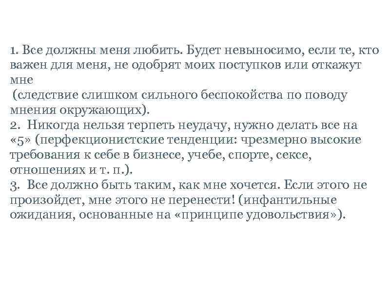 Иррациональные верования 1. Все должны меня любить. Будет невыносимо, если те, кто важен для