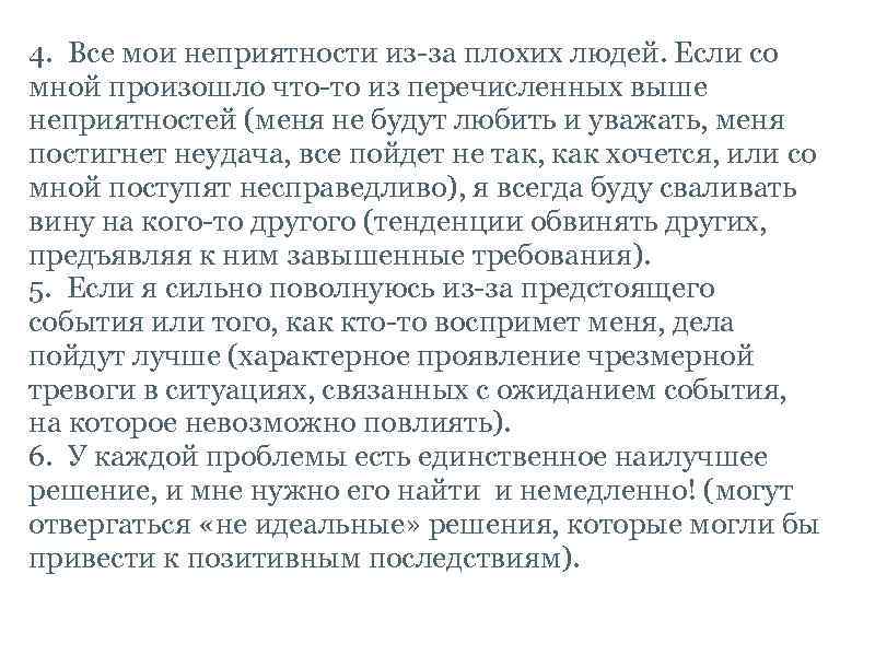  4. Все мои неприятности из-за плохих людей. Если со мной произошло что-то из