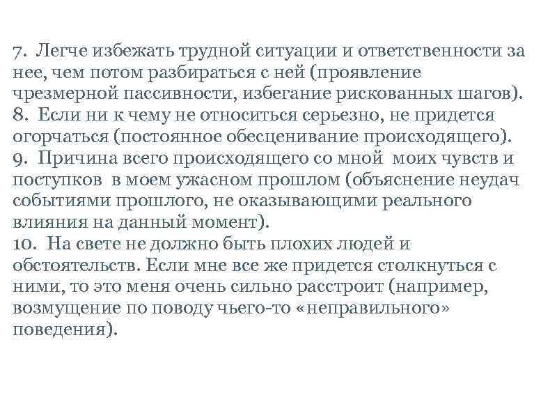  7. Легче избежать трудной ситуации и ответственности за нее, чем потом разбираться с