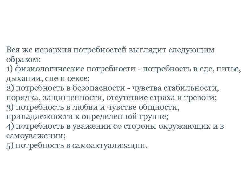 Потребности человека по А. Маслоу Вся же иерархия потребностей выглядит следующим образом: 1) физиологические