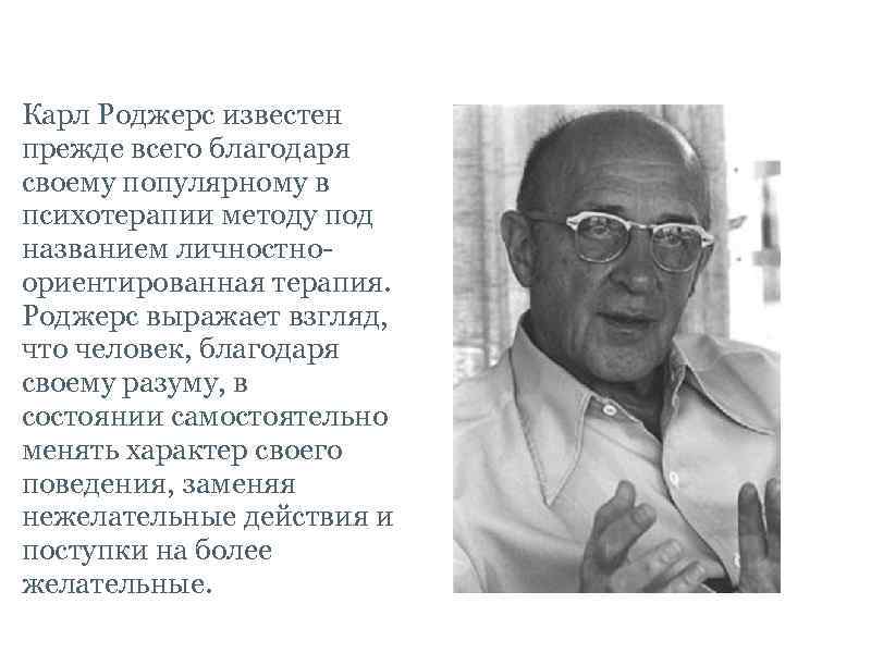 Карл Роджерс известен прежде всего благодаря своему популярному в психотерапии методу под названием личностноориентированная