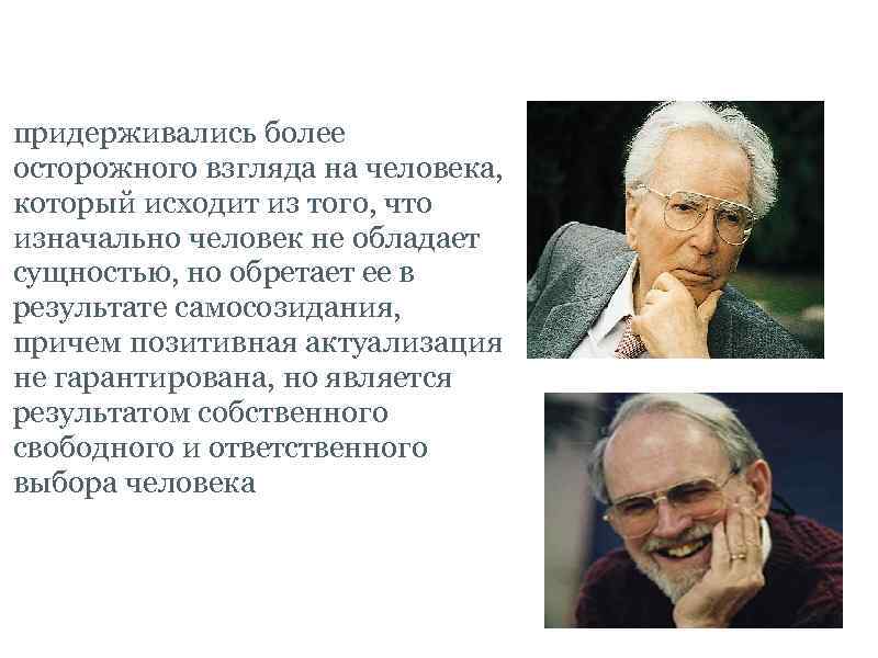 Франкл и Бюджентал придерживались более осторожного взгляда на человека, который исходит из того, что