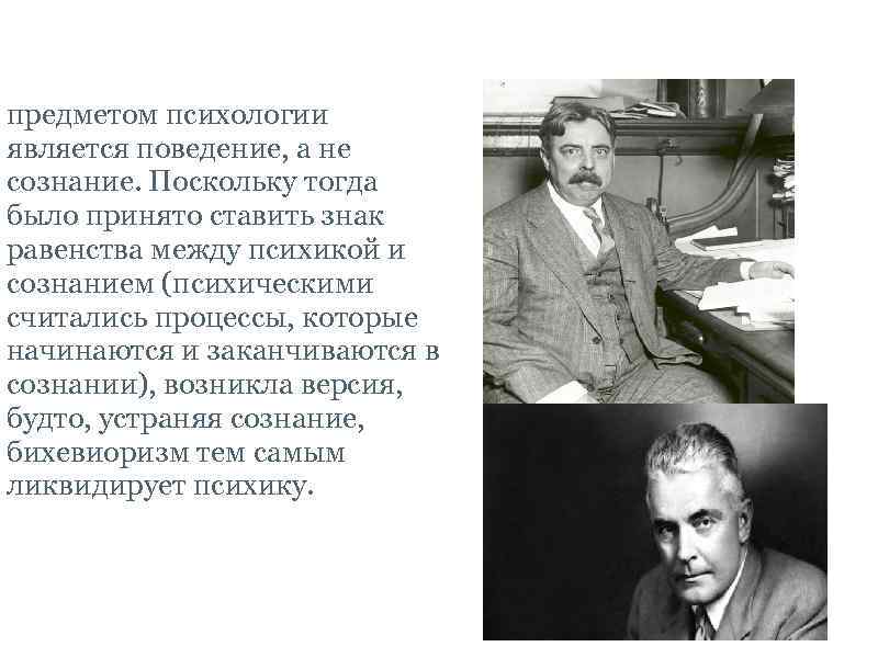 Бихевиоризм. предметом психологии является поведение, а не сознание. Поскольку тогда было принято ставить знак