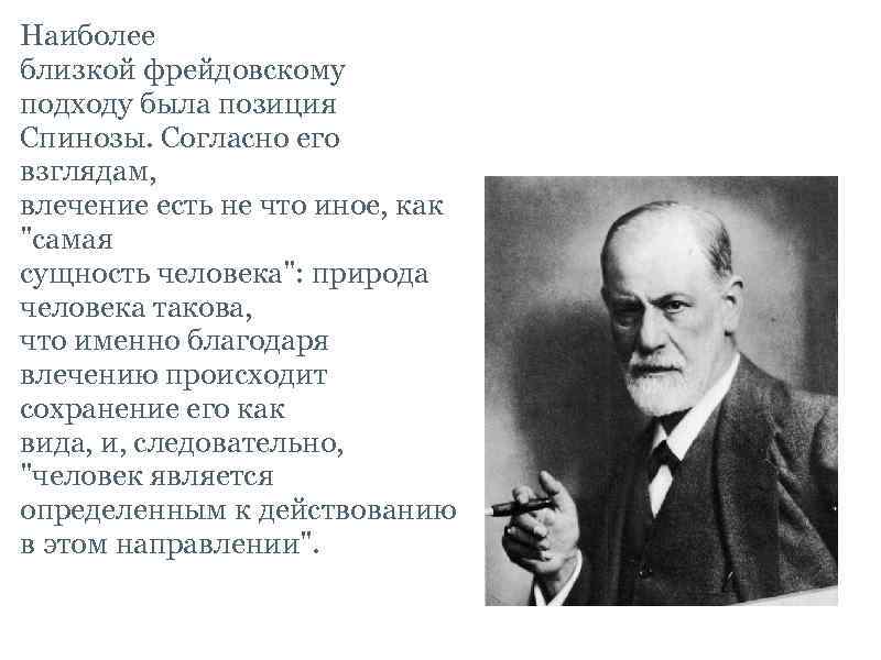 Наиболее близкой фрейдовскому подходу была позиция Спинозы. Согласно его взглядам, влечение есть не что