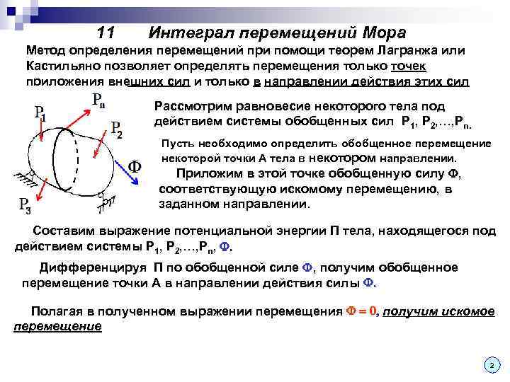 Метод мора реакция