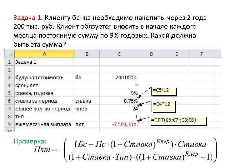 Вклад 9 годовых. Финансовые» – функции по расчетам депозитов. Накопленная сумма с ежемесячным вложением. За год надо накопить 200 тысяч. На депозит внесена сумма 200 тыс руб какая сумма будет через 3 года.