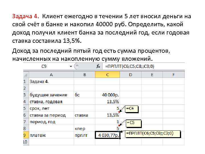 Суммы под. Клиент банка получает прибыль. В течение на счет. Решение сложных периодических расчетов. В течении 5 лет.