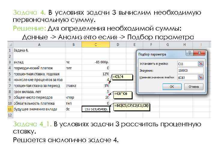 Задача 4. В условиях задачи 3 вычислим необходимую первоначальную сумму. Решение: Для определения необходимой