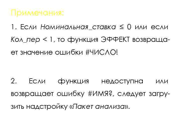 Примечания: 1. Если Номинальная_ставка ≤ 0 или если Кол_пер < 1, то функция ЭФФЕКТ