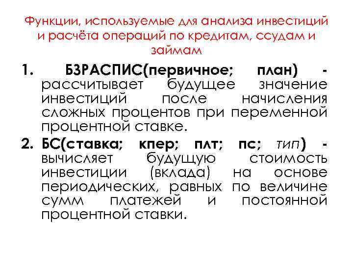 Функции, используемые для анализа инвестиций и расчёта операций по кредитам, ссудам и займам 1.