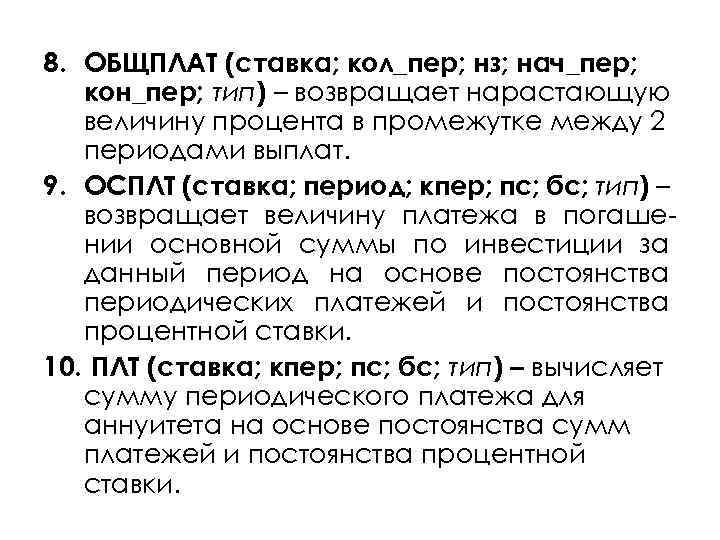 Ставка кпер плт пс бс тип предположение это финансовая функция в excel для вычисления