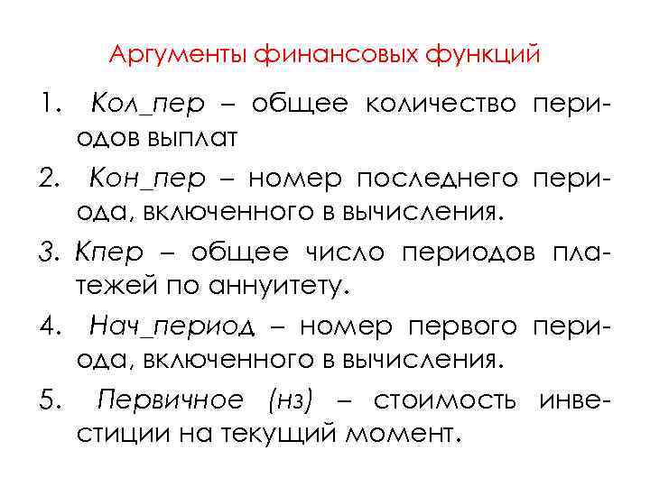 Аргументы финансовых функций 1. 2. 3. 4. 5. Кол_пер – общее количество периодов выплат