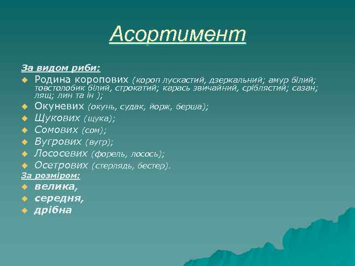 Асортимент За видом риби: u Родина коропових u Вугрових (вугр); Лососевих (форель, лосось); Осетрових