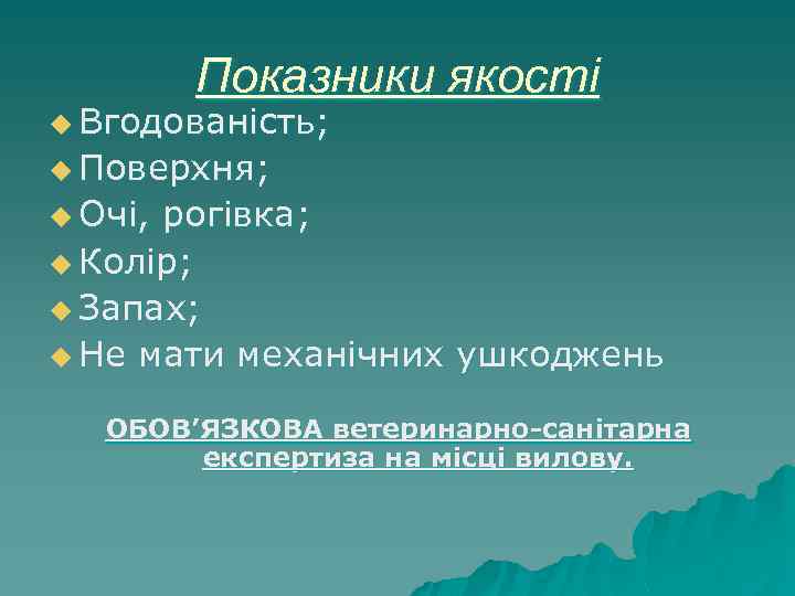 Показники якості u Вгодованість; u Поверхня; u Очі, рогівка; u Колір; u Запах; u
