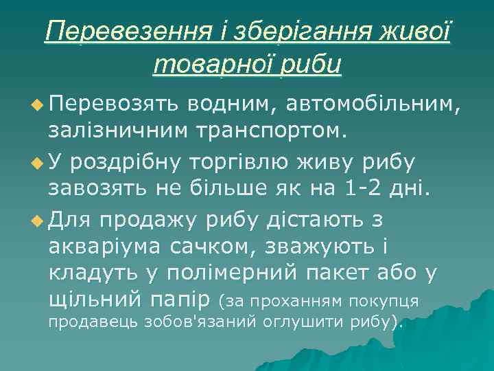 Перевезення і зберігання живої товарної риби u Перевозять водним, автомобільним, залізничним транспортом. u У