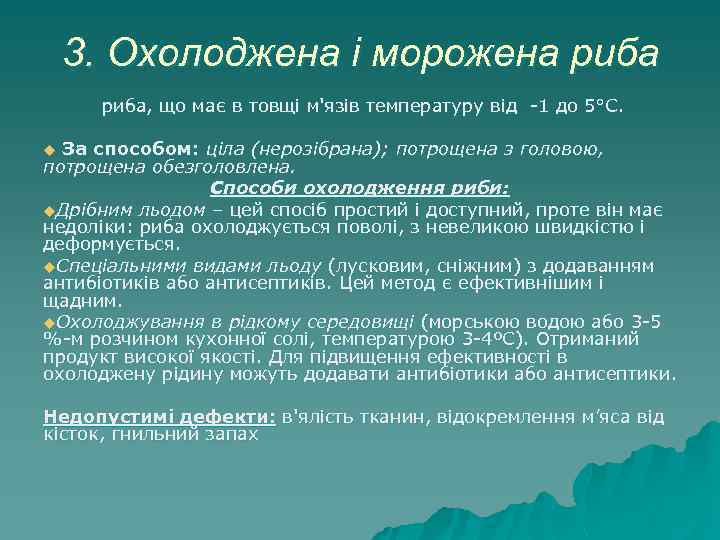3. Охолоджена і морожена риба, що має в товщі м'язів температуру від -1 до