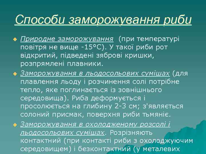 Способи заморожування риби u u u Природне заморожування (при температурі повітря не вище -15°С).