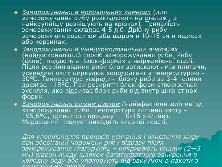 u u u Заморожування в морозильних камерах (для заморожування рибу розкладають на стелажі, а