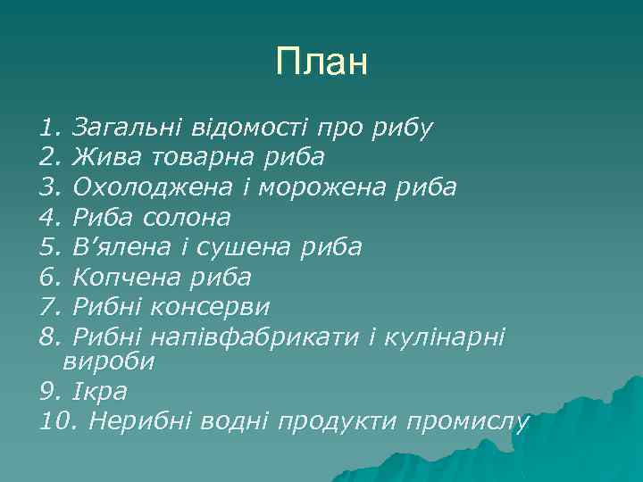 План 1. Загальні відомості про рибу 2. Жива товарна риба 3. Охолоджена і морожена