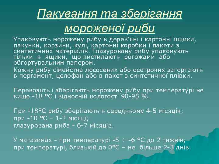 Пакування та зберігання мороженої риби Упаковують морожену рибу в дерев'яні і картонні ящики, пакунки,