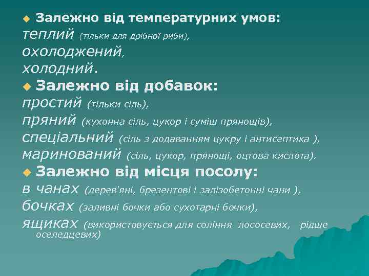 u Залежно від температурних умов: теплий (тільки для дрібної риби), охолоджений, холодний. u Залежно