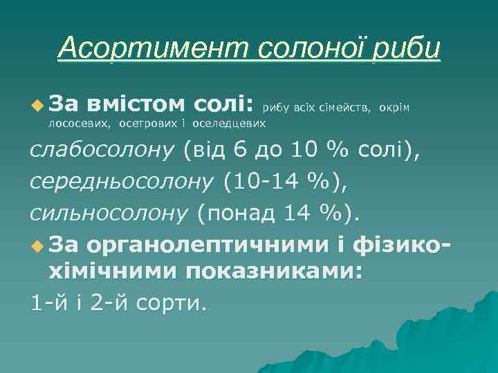 Асортимент солоної риби u За вмістом солі: рибу всіх сімейств, окрім лососевих, осетрових і