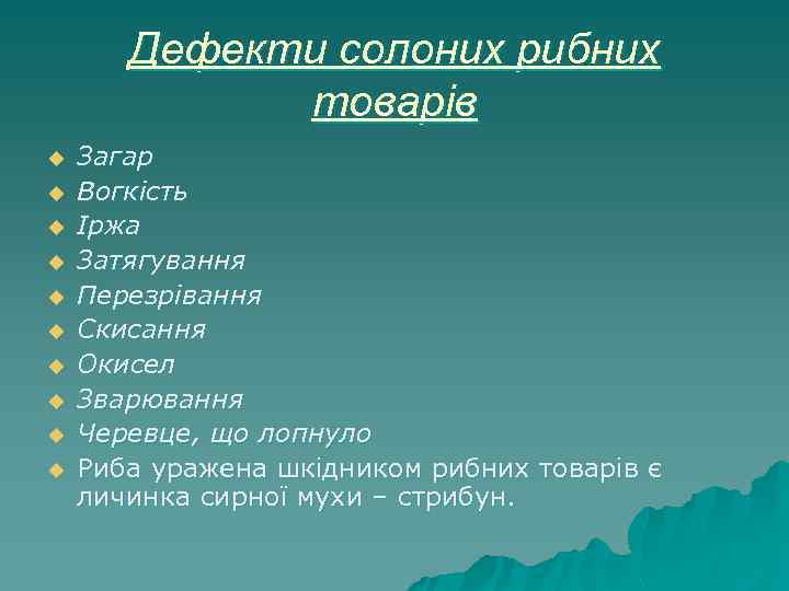 Дефекти солоних рибних товарів u u u u u Загар Вогкість Іржа Затягування Перезрівання