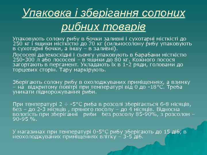 Упаковка і зберігання солоних рибних товарів Упаковують солону рибу в бочки заливні і сухотарні