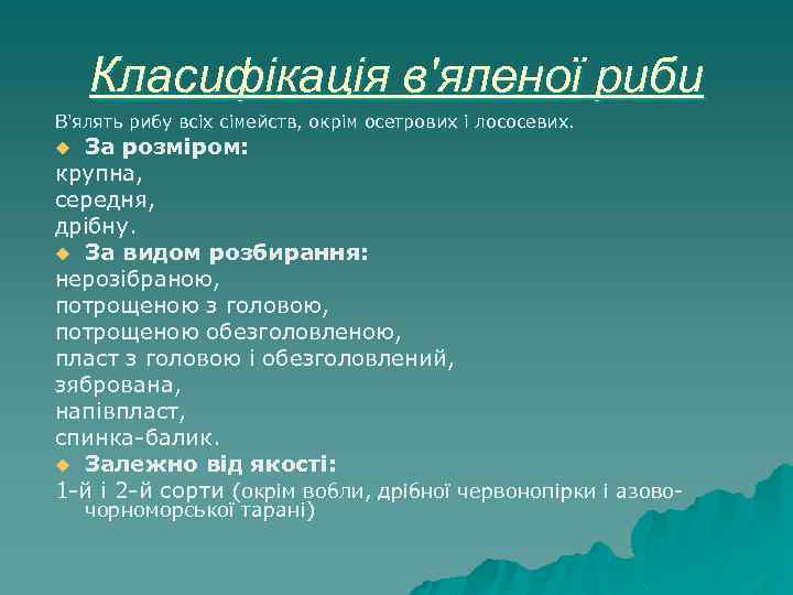 Класифікація в'яленої риби В'ялять рибу всіх сімейств, окрім осетрових і лососевих. За розміром: крупна,