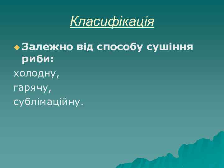 Класифікація u Залежно від способу сушіння риби: холодну, гарячу, сублімаційну. 