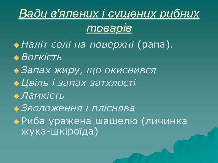 Вади в'ялених і сушених рибних товарів u Наліт солі на поверхні (рапа). u Вогкість