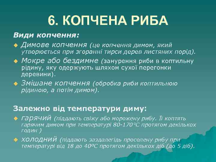 6. КОПЧЕНА РИБА Види копчення: u Димове копчення (це копчення димом, який утворюється при
