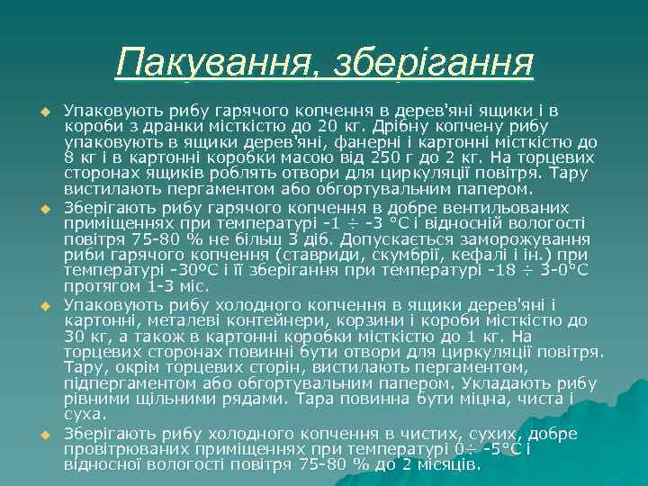 Пакування, зберігання u u Упаковують рибу гарячого копчення в дерев'яні ящики і в короби
