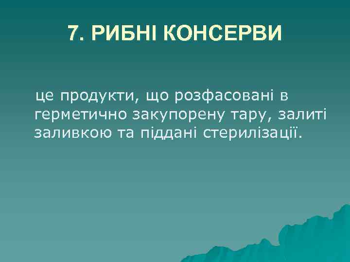 7. РИБНІ КОНСЕРВИ це продукти, що розфасовані в герметично закупорену тару, залиті заливкою та