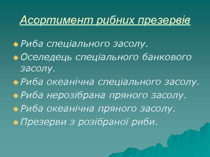 Асортимент рибних презервів u Риба спеціального засолу. u Оселедець спеціального банкового засолу. u Риба