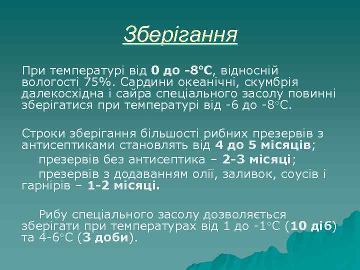 Зберігання При температурі від 0 до -8 C, відносній вологості 75%. Сардини океанічні, скумбрія