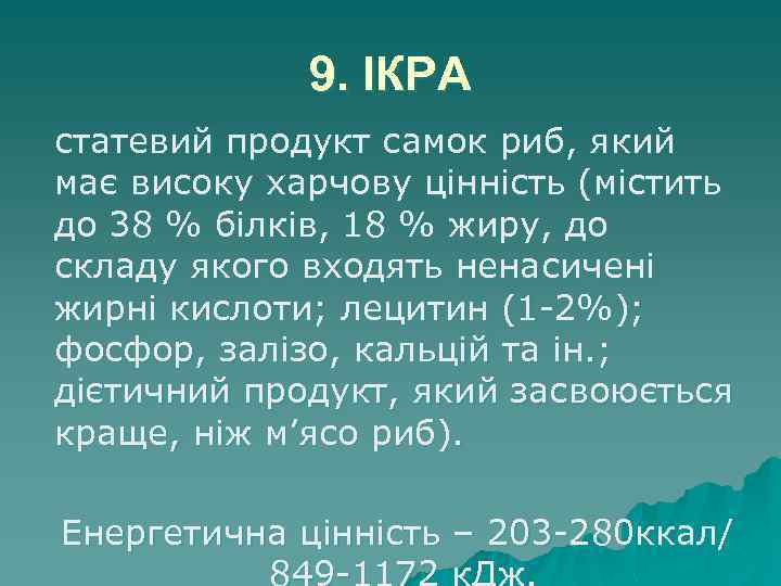 9. ІКРА статевий продукт самок риб, який має високу харчову цінність (містить до 38