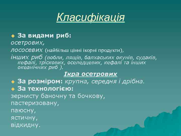 Класифікація За видами риб: осетрових, лососевих (найбільш цінні ікорні продукти), інших риб (вобли, лящів,