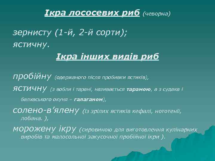 Ікра лососевих риб (чеворна) зернисту (1 -й, 2 -й сорти); ястичну. Ікра інших видів