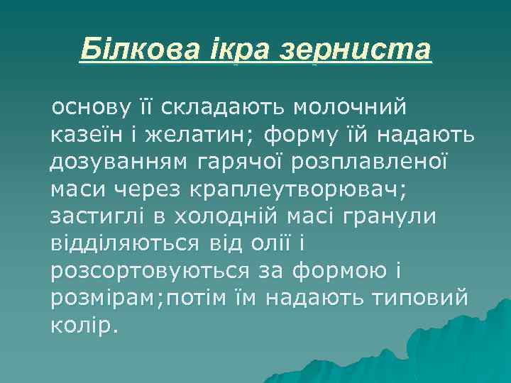 Білкова ікра зерниста основу її складають молочний казеїн і желатин; форму їй надають дозуванням
