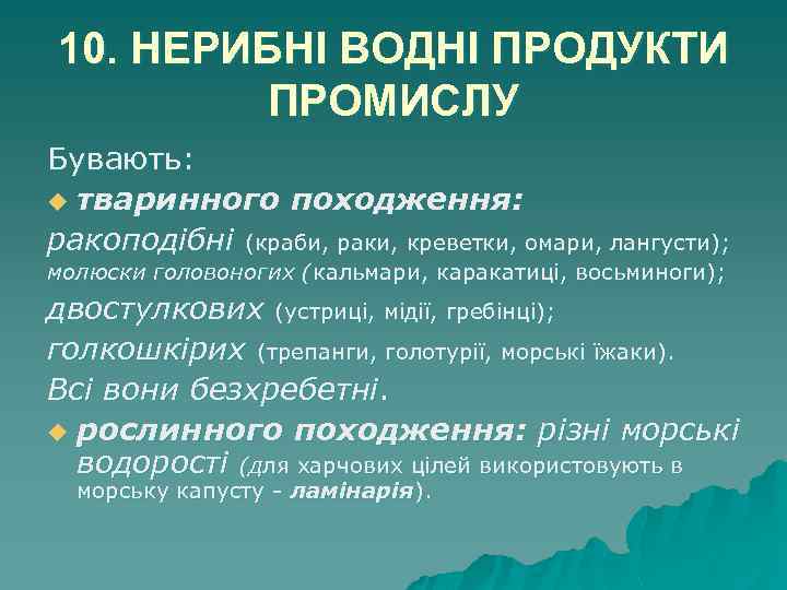 10. НЕРИБНІ ВОДНІ ПРОДУКТИ ПРОМИСЛУ Бувають: u тваринного походження: ракоподібні (краби, раки, креветки, омари,