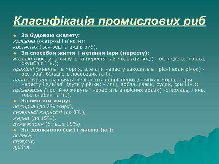 Класифікація промислових риб За будовою скелету: хрящова (осетрові і міноги); костистих (вся решта видів